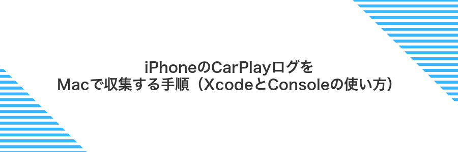 iPhoneのCarPlayログをMacで収集する手順(XcodeとConsoleの使い方)
