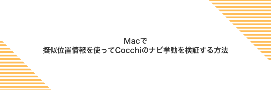 Macで擬似位置情報を使ってCocchiのナビ挙動を検証する方法