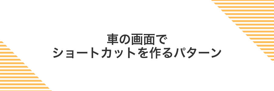 車の画面でショートカットを作るパターン