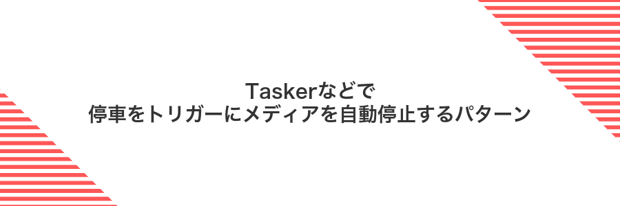 Taskerなどで停車をトリガーにメディアを自動停止するパターン