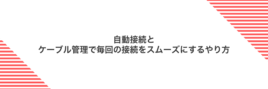 自動接続とケーブル管理で毎回の接続をスムーズにするやり方