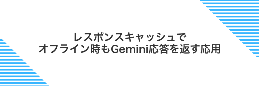レスポンスキャッシュでオフライン時もGemini応答を返す応用