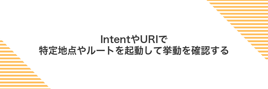 IntentやURIで特定地点やルートを起動して挙動を確認する
