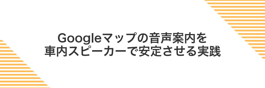 Googleマップの音声案内を車内スピーカーで安定させる実践