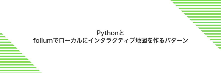 Pythonとfoliumでローカルにインタラクティブ地図を作るパターン