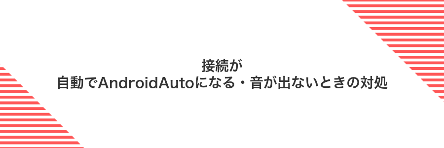 接続が自動でAndroidAutoになる・音が出ないときの対処