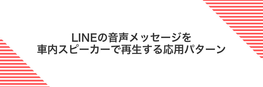 LINEの音声メッセージを車内スピーカーで再生する応用パターン