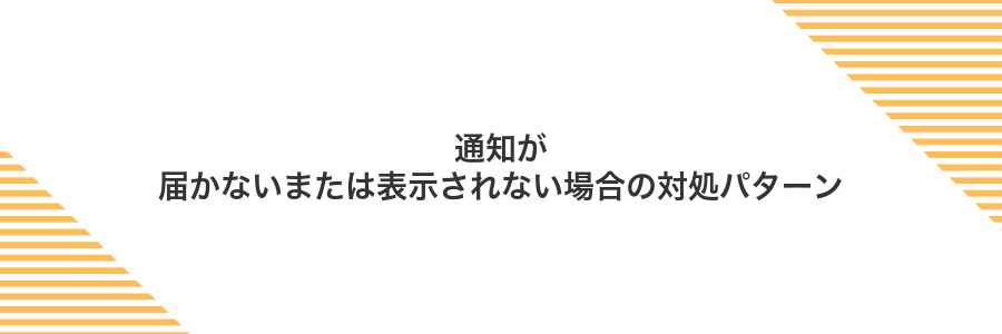 通知が届かないまたは表示されない場合の対処パターン