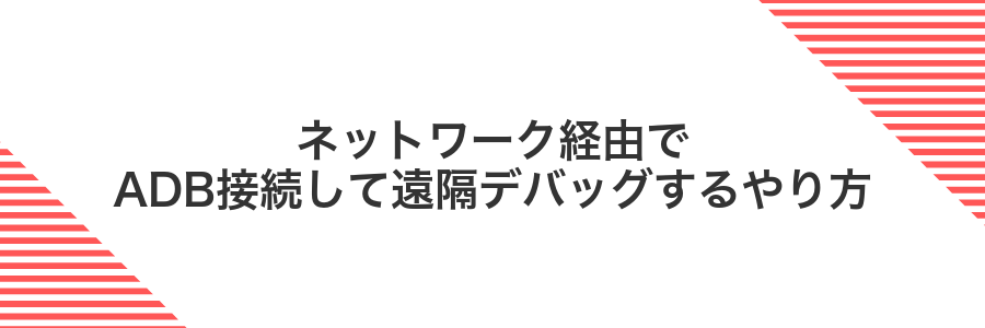 ネットワーク経由でADB接続して遠隔デバッグするやり方
