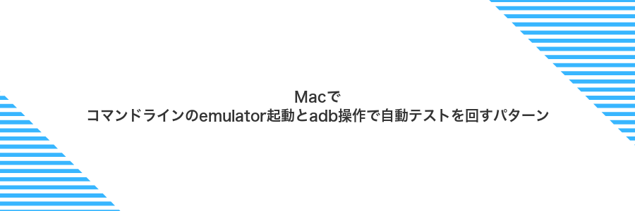 Macでコマンドラインのemulator起動とadb操作で自動テストを回すパターン