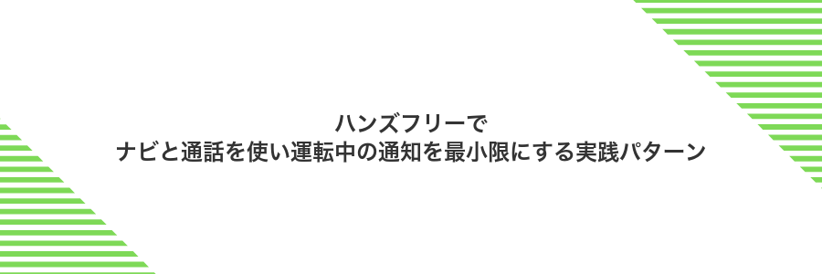 ハンズフリーでナビと通話を使い運転中の通知を最小限にする実践パターン