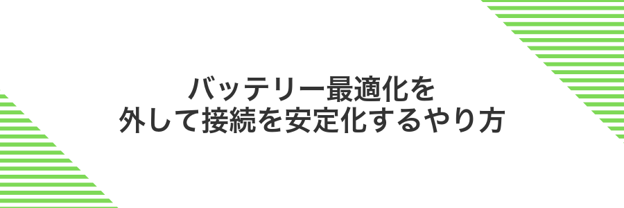 バッテリー最適化を外して接続を安定化するやり方