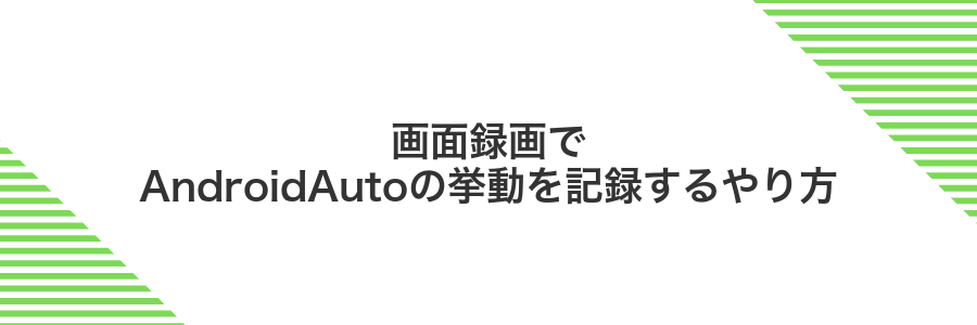 画面録画でAndroidAutoの挙動を記録するやり方