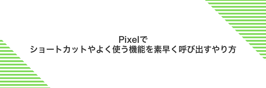 Pixelでショートカットやよく使う機能を素早く呼び出すやり方