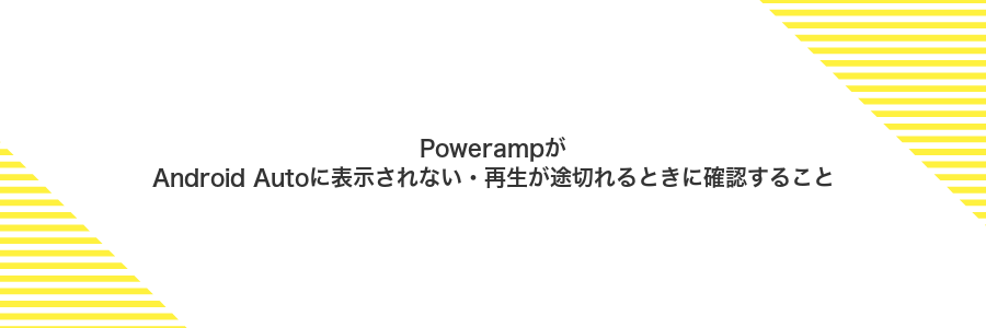 PowerampがAndroid Autoに表示されない・再生が途切れるときに確認すること