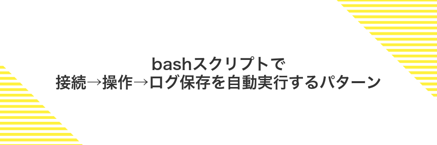 bashスクリプトで接続→操作→ログ保存を自動実行するパターン
