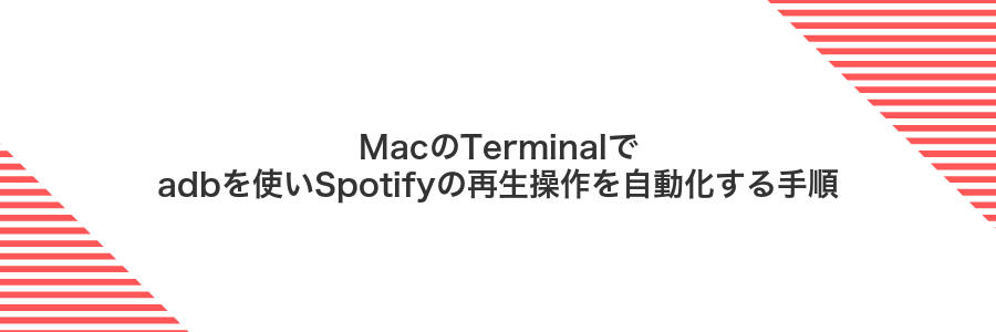 MacのTerminalでadbを使いSpotifyの再生操作を自動化する手順