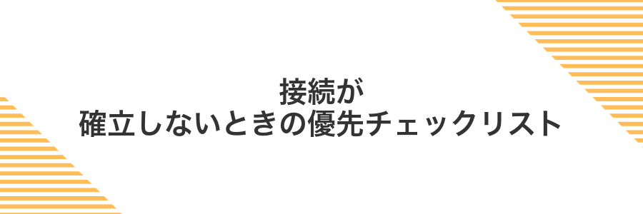 接続が確立しないときの優先チェックリスト