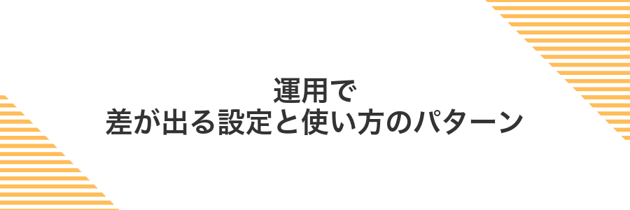 運用で差が出る設定と使い方のパターン