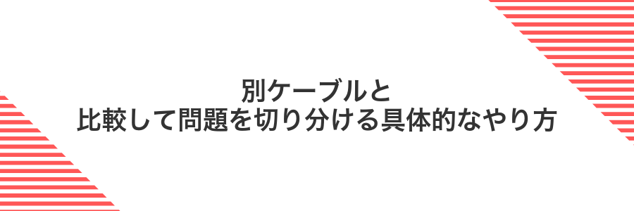 別ケーブルと比較して問題を切り分ける具体的なやり方
