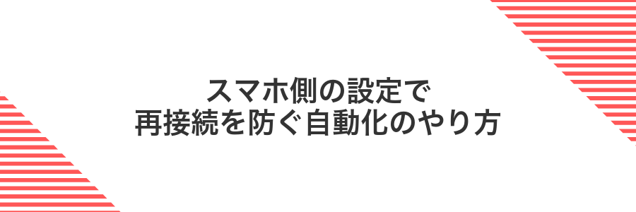 スマホ側の設定で再接続を防ぐ自動化のやり方