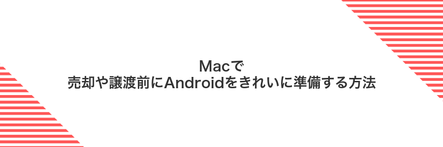 Macで売却や譲渡前にAndroidをきれいに準備する方法