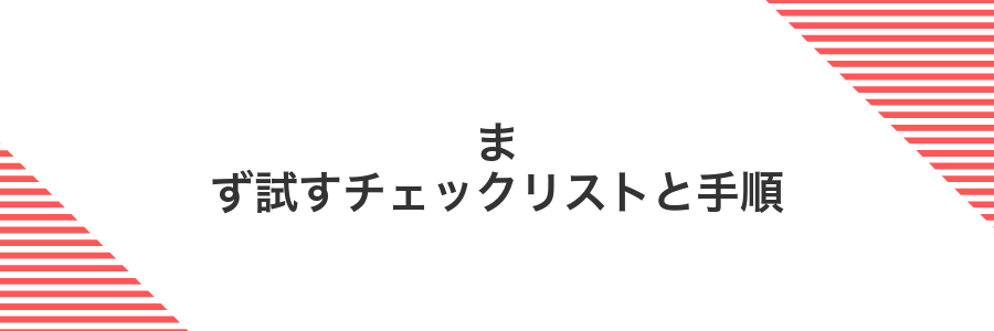 まず試すチェックリストと手順