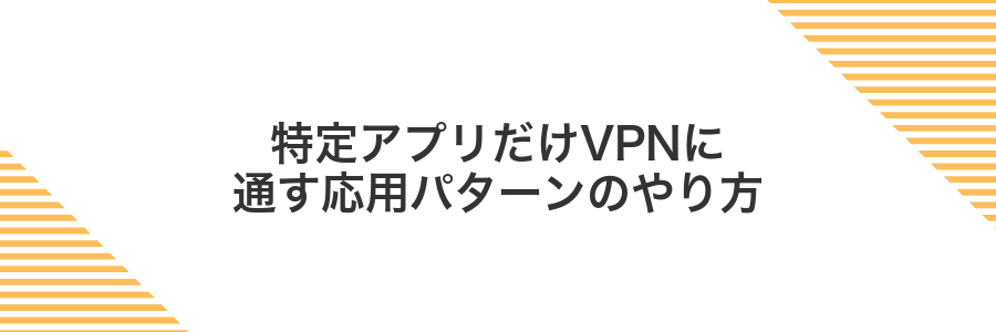 特定アプリだけVPNに通す応用パターンのやり方