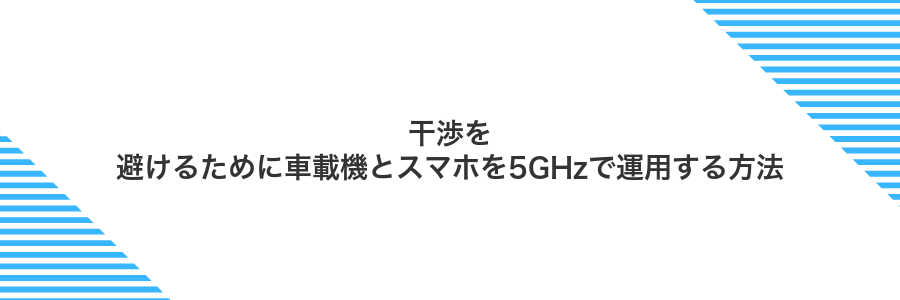 干渉を避けるために車載機とスマホを5GHzで運用する方法