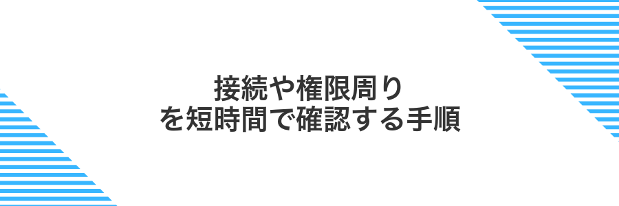 接続や権限周りを短時間で確認する手順