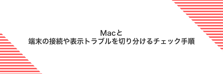 Macと端末の接続や表示トラブルを切り分けるチェック手順