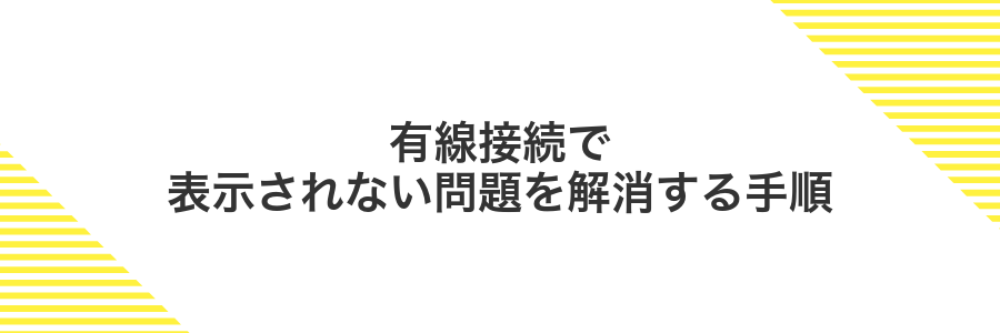 有線接続で表示されない問題を解消する手順