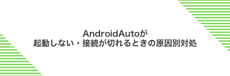 AndroidAutoが起動しない・接続が切れるときの原因別対処