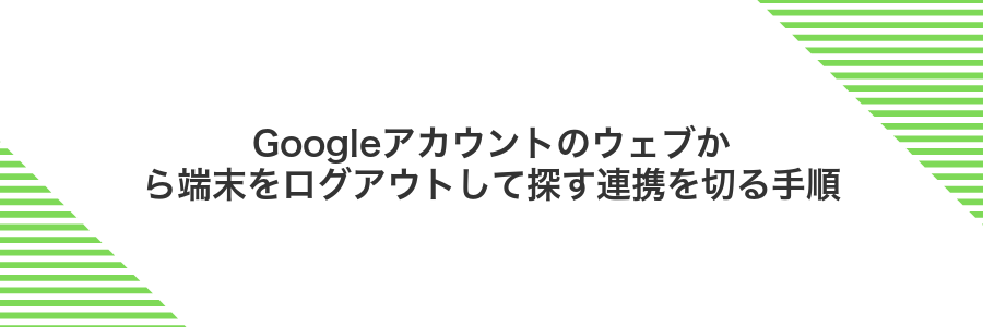 Googleアカウントのウェブから端末をログアウトして探す連携を切る手順
