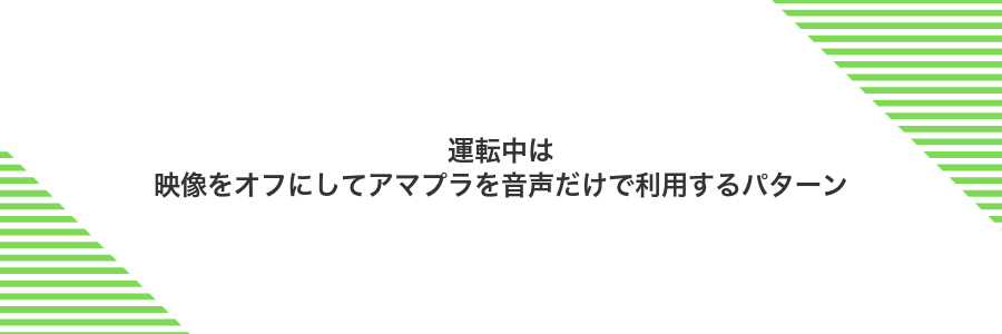 運転中は映像をオフにしてアマプラを音声だけで利用するパターン