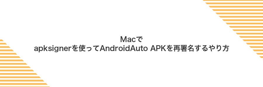 Macでapksignerを使ってAndroidAuto APKを再署名するやり方