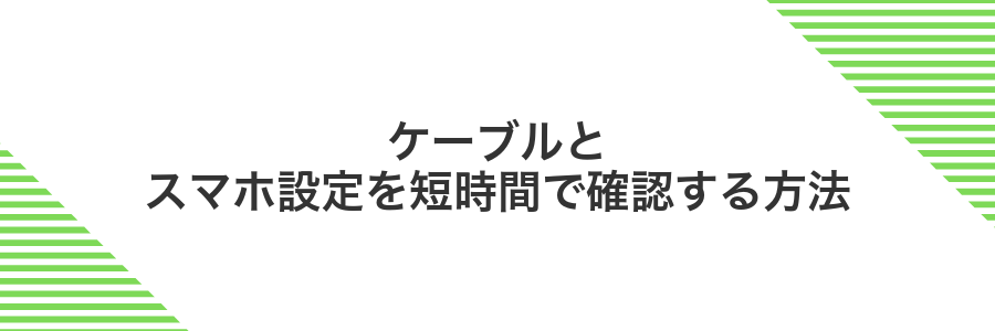 ケーブルとスマホ設定を短時間で確認する方法