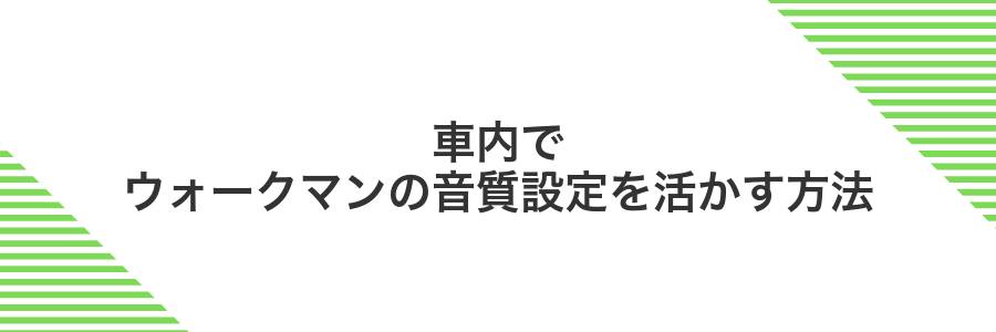 車内でウォークマンの音質設定を活かす方法