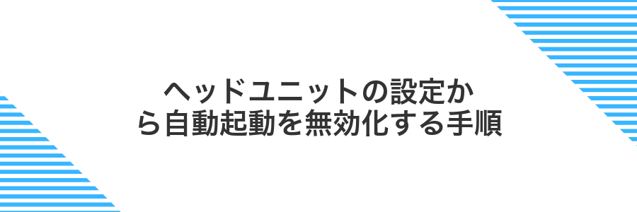 ヘッドユニットの設定から自動起動を無効化する手順