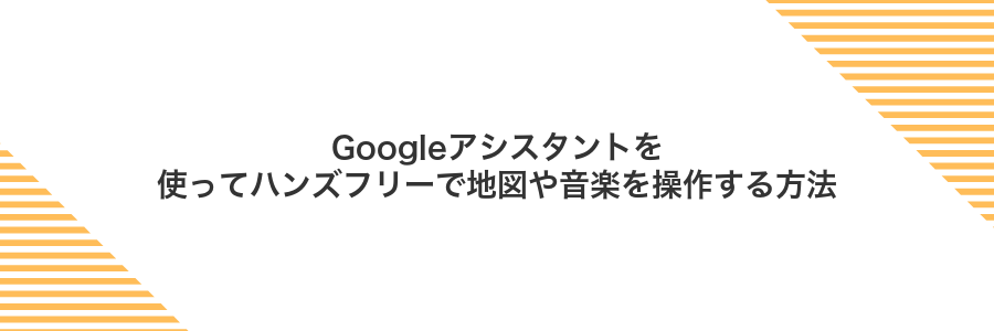 Googleアシスタントを使ってハンズフリーで地図や音楽を操作する方法