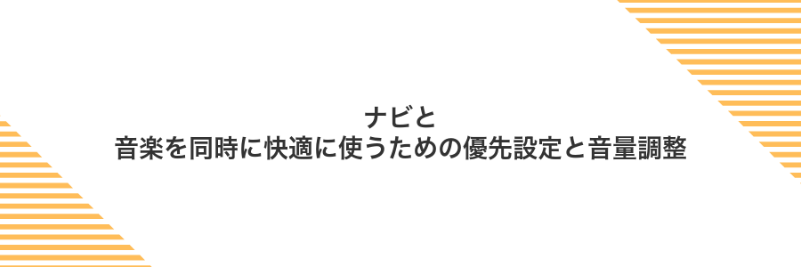 ナビと音楽を同時に快適に使うための優先設定と音量調整