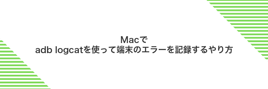 Macでadb logcatを使って端末のエラーを記録するやり方