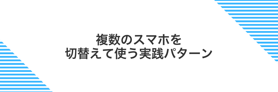 複数のスマホを切替えて使う実践パターン
