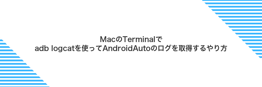 MacのTerminalでadb logcatを使ってAndroidAutoのログを取得するやり方