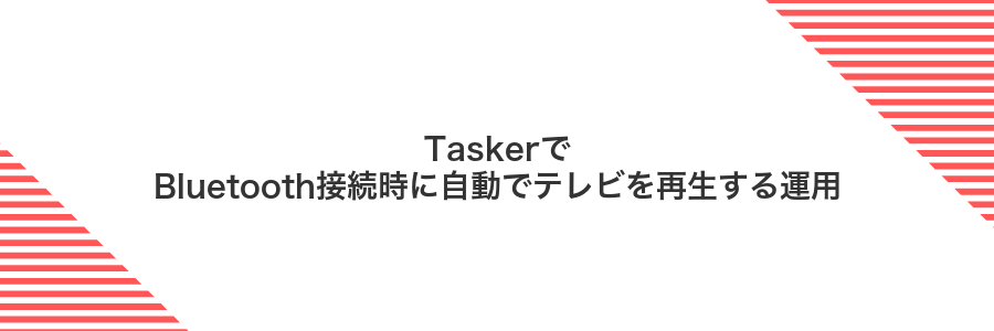 TaskerでBluetooth接続時に自動でテレビを再生する運用