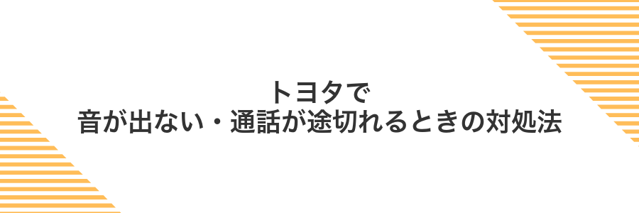 トヨタで音が出ない・通話が途切れるときの対処法