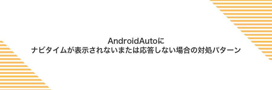 AndroidAutoにナビタイムが表示されないまたは応答しない場合の対処パターン