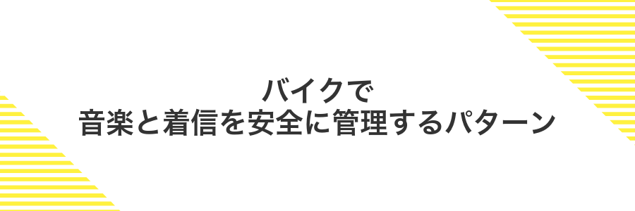 バイクで音楽と着信を安全に管理するパターン
