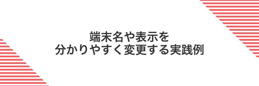 端末名や表示を分かりやすく変更する実践例