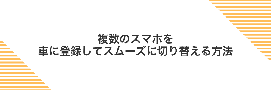 複数のスマホを車に登録してスムーズに切り替える方法